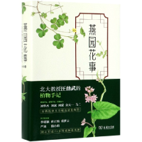 音像燕园花事(一位植物学家眼中的北大)汪劲武