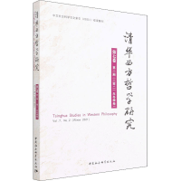 音像清华西方哲学研究 第7卷 第2期(2021年冬季卷)蒋运鹏