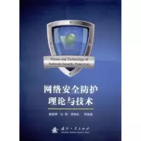 音像网络安全防护理论与技术鲁智勇[等]编著