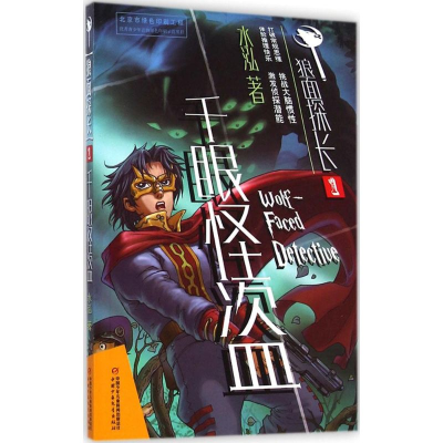 音像千眼怪盗水泓 著