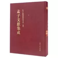 音像孟子文献集成:第二十八卷孟子文献集成编纂委员会编纂