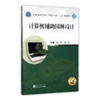 音像计算机辅园林设计孙华,贺靖主编