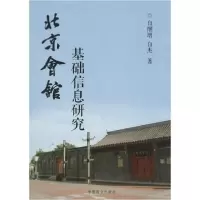 音像北京会馆基础信息研究白继增,白杰 著