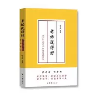音像老话说得好:青少年不可不知的家规家训呼志强编著