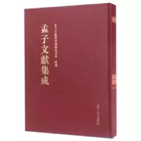 音像孟子文献集成:第二十九卷孟子文献集成编委会