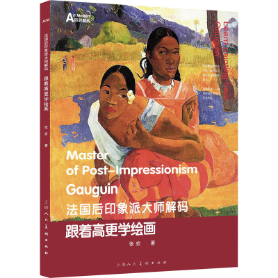 音像跟着高更学绘画张宏