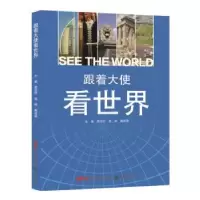 音像跟着大使看世界樊亚玲,阎峥,甄建国主编