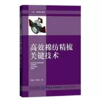 音像高效棉纺精梳关键技术任家智,贾国欣著