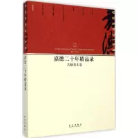 音像嘉德二十年精品录中国嘉德国际拍卖有限公司 编