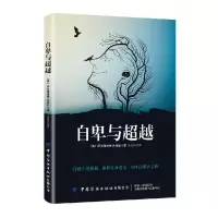 音像自卑与(奥)阿尔弗雷德·阿德勒|译者:朱吉亮