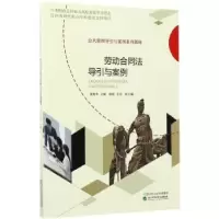 音像劳动合同法导引与案例齐艳华主编