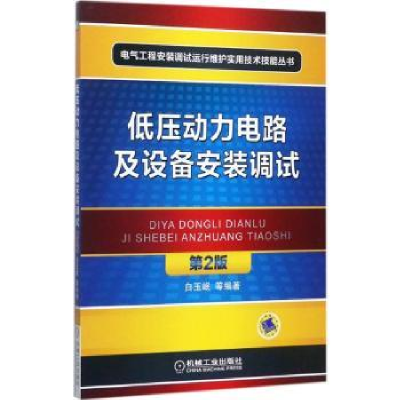 音像低压动力电路及设备安装调试白玉岷等编著