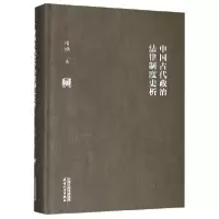 音像中国古代政治法律制度史析(精)柏桦