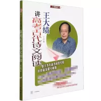 音像王大绩讲高考古代诗文阅读王大绩