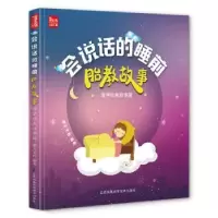 音像会说话的睡前胎教故事:国学经典故事篇摩天文传编著