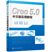 音像Creo5.0中文版实用教程编者:孙小捞//杨春荣