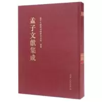 音像孟子文献集成:第035卷孟子文献集成编纂委员会编纂