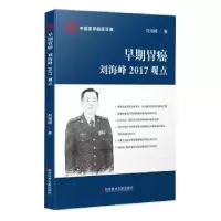 音像早期胃癌刘海峰2017观点刘海峰著