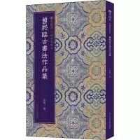 音像曾熙临古书法作品集曾迎三 编