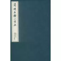 音像简明五体小字典钮利刚