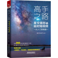 音像高手之路 星空摄影与从入门到精通星空下的王老飞