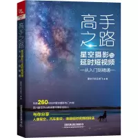 音像高手之路 星空摄影与从入门到精通星空下的王老飞