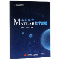 音像高职高专MATLAB数学建模/MATLAB编者:卓金武//王鸿钧