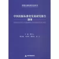 音像中国出版标准化发展研究报告:2016:2016魏玉山主编