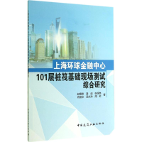 音像上海环球金融中心101层桩筏基础现场测试综合研究赵锡宏