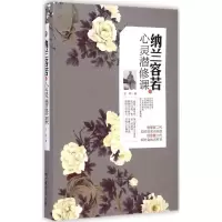 音像纳兰容若的心灵潜修课王照 著
