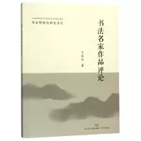 音像书法名家作品评论/书势理研究系列亓汉友