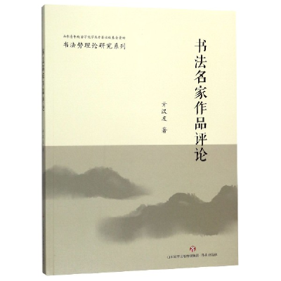 音像书法名家作品评论/书势理研究系列亓汉友