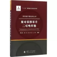 音像聚对苯撑苯并二恶唑纤维黄玉东[等]编著