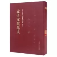 音像孟子文献集成:第038卷孟子文献集成编纂委员会编纂