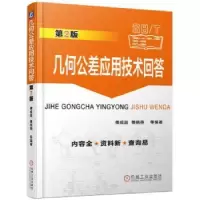 音像几何公差应用技术问答傅成昌,傅晓燕等编著
