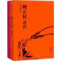 音像休恋逝水(全2册)顾正秋,朱秀亮,季季著