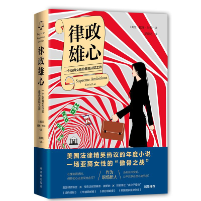 音像律政雄心:一位亚裔女孩的法院之路[美国] 戴维·拉特