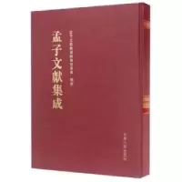 音像孟子文献集成:第041卷孟子文献集成编纂委员会编纂