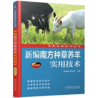 音像新编南方种草养羊实用技术李晓锋,索效军主编