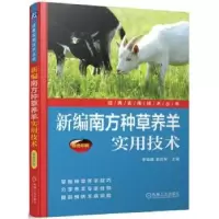 音像新编南方种草养羊实用技术李晓锋,索效军主编