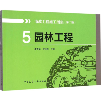 音像市政工程施工图集李世华,罗桂莲