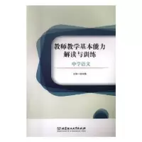 音像教师教学基本能力解读与训练-中学语文姚咏梅主编