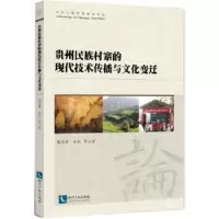 音像贵州民族村寨的现代技术传播与文化变迁梅其君,张莉等著