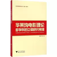 音像华莱坞电影理论邵培仁 等 著