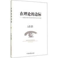 音像在理论的边际于南生 主编