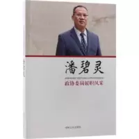 音像政协委员履职风采:潘碧灵潘碧灵著