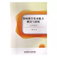 音像教师教学基本能力解读与训练:小学科学蔡益主编