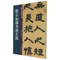 音像邓石如隶书座右铭孙宝文,杜明泽 编