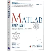 音像MATLAB程序设计 重定义计算工具学方法赫然著