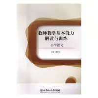 音像教师教学基本能力解读与训练:小学语文蒋秀云主编